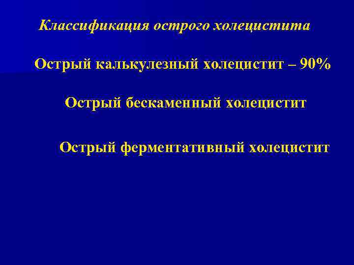 Классификация острого холецистита Острый калькулезный холецистит – 90% Острый бескаменный холецистит Острый ферментативный холецистит