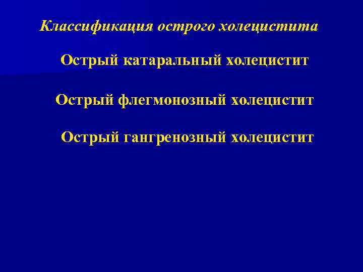 Классификация острого холецистита Острый катаральный холецистит Острый флегмонозный холецистит Острый гангренозный холецистит 