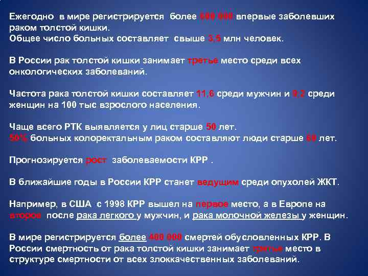 Ежегодно в мире регистрируется более 600 000 впервые заболевших раком толстой кишки. Общее число