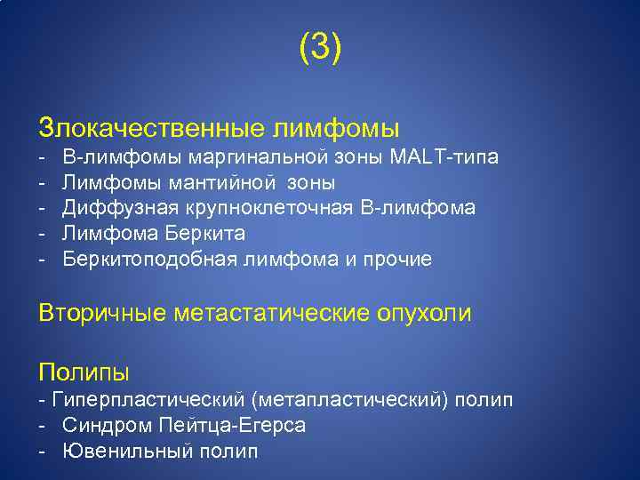 (3) Злокачественные лимфомы - В-лимфомы маргинальной зоны MALT-типа Лимфомы мантийной зоны Диффузная крупноклеточная В-лимфома