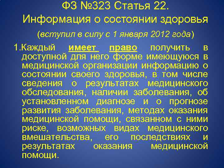 Статья 323. Ст. 22 (информация о состоянии здоровья). Ст 22 ФЗ 323. Статья 22. Информация о состоянии здоровья.