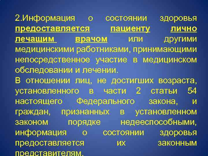 2. Информация о состоянии здоровья предоставляется пациенту лично лечащим врачом или другими медицинскими работниками,