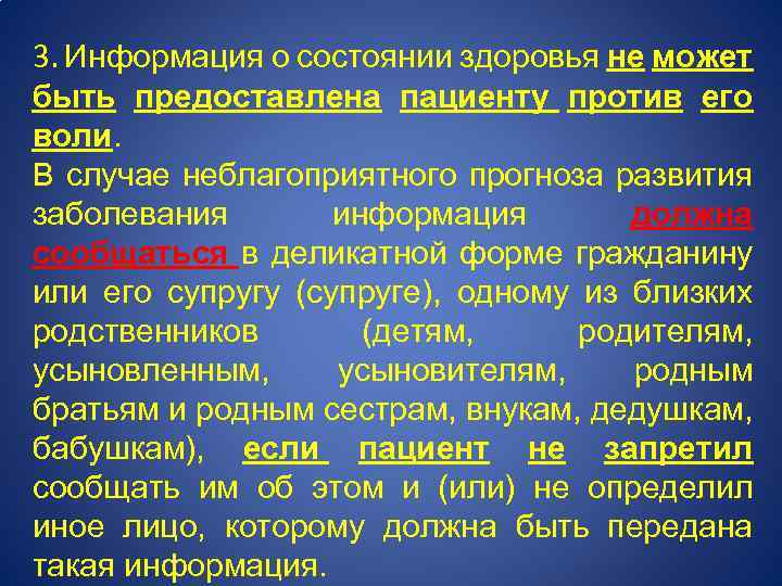 3. Информация о состоянии здоровья не может быть предоставлена пациенту против его воли. В