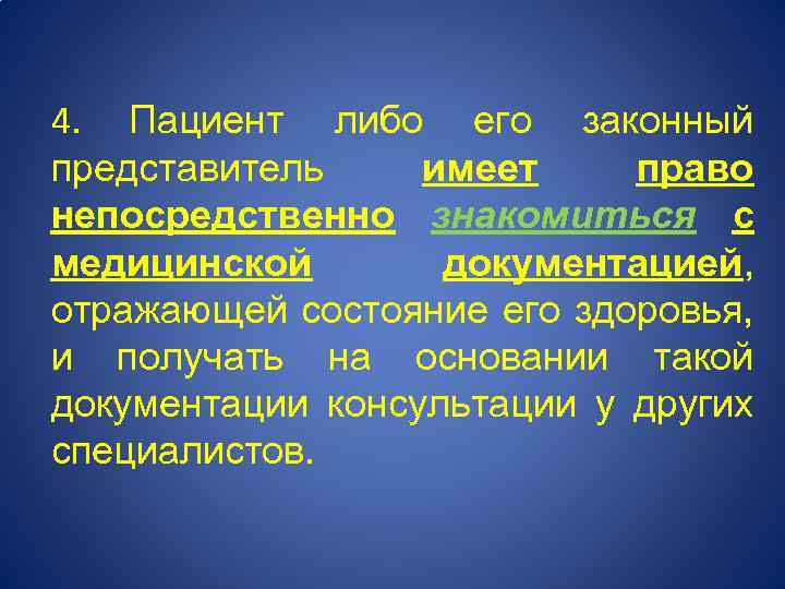 4. Пациент либо его законный представитель имеет право непосредственно знакомиться с медицинской документацией, отражающей