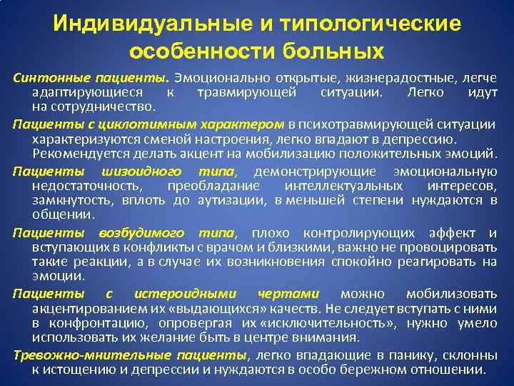 Индивидуальные и типологические особенности больных Синтонные пациенты. Эмоционально открытые, жизнерадостные, легче адаптирующиеся к травмирующей