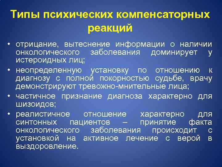 Типы психического реагирования на заболевание