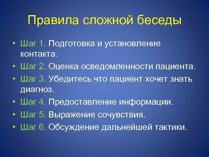 Правила сложной беседы • Шаг 1. Подготовка и установление контакта. • Шаг 2. Оценка