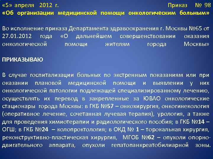  « 5» апреля 2012 г. Приказ № 98 «Об организации медицинской помощи онкологическим