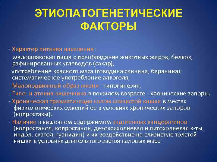 ЭТИОПАТОГЕНЕТИЧЕСКИЕ ФАКТОРЫ - Характер питания населения : малошлаковая пища с преобладание животных жиров, белков,