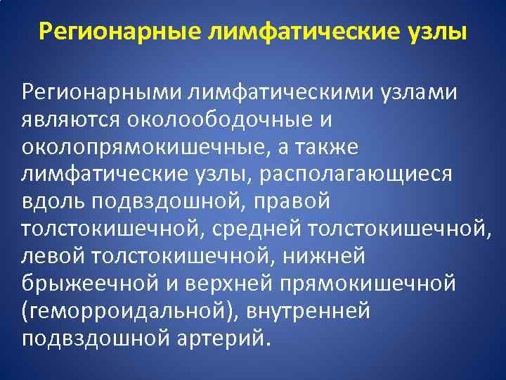 Регионарные лимфатические узлы Регионарными лимфатическими узлами являются околоободочные и околопрямокишечные, а также лимфатические узлы,
