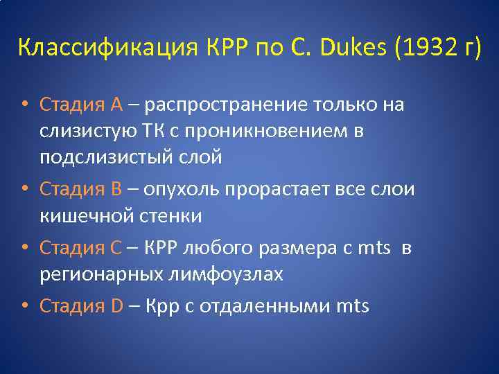 Классификация КРР по C. Dukes (1932 г) • Стадия А – распространение только на