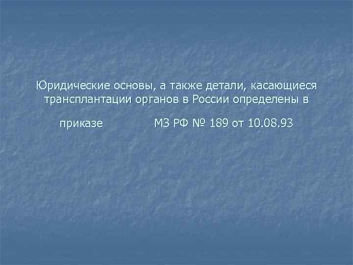 Юридические основы, а также детали, касающиеся трансплантации органов в России определены в приказе МЗ