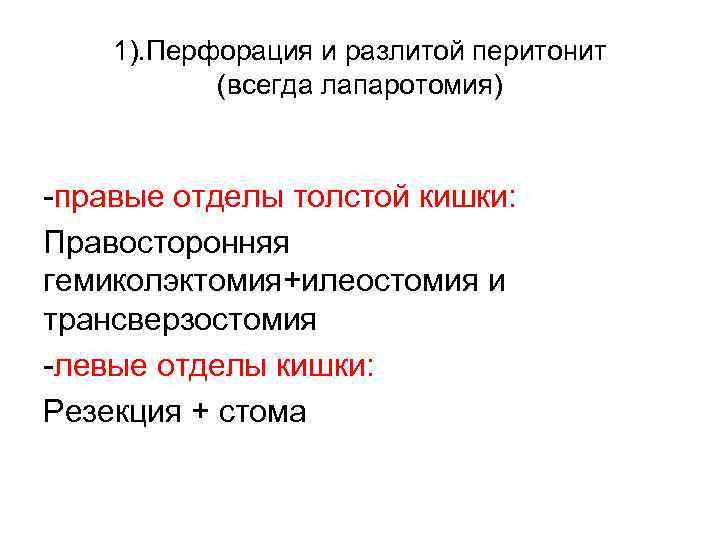 1). Перфорация и разлитой перитонит (всегда лапаротомия) -правые отделы толстой кишки: Правосторонняя гемиколэктомия+илеостомия и