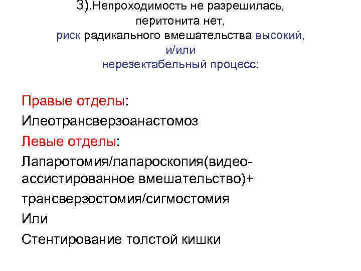 3). Непроходимость не разрешилась, перитонита нет, риск радикального вмешательства высокий, и/или нерезектабельный процесс: Правые