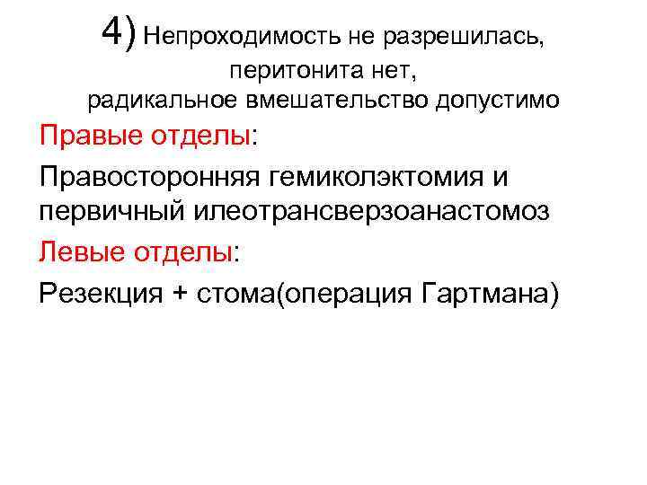 4) Непроходимость не разрешилась, перитонита нет, радикальное вмешательство допустимо Правые отделы: Правосторонняя гемиколэктомия и