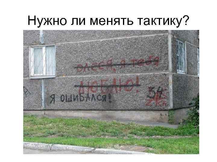 Нужно ли менять тактику? 