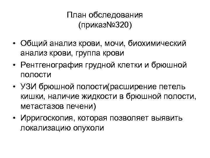 План обследования (приказ№ 320) • Общий анализ крови, мочи, биохимический анализ крови, группа крови
