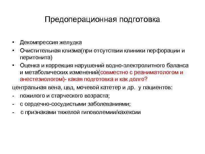 Предоперационная подготовка • Декомпрессия желудка • Очистительная клизма(при отсутствии клиники перфорации и перитонита) •