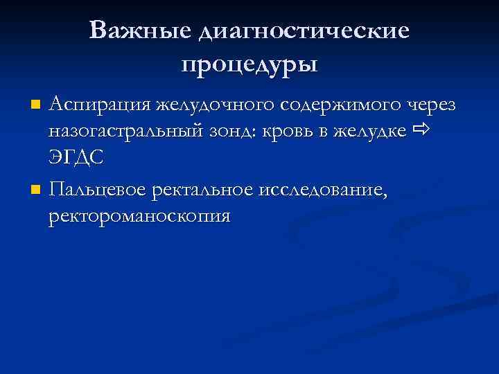 Важные диагностические процедуры Аспирация желудочного содержимого через назогастральный зонд: кровь в желудке ЭГДС n