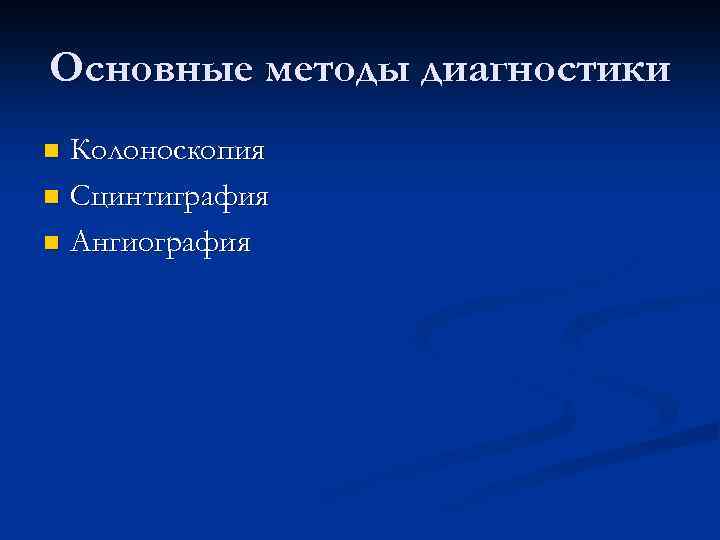Основные методы диагностики Колоноскопия n Сцинтиграфия n Ангиография n 