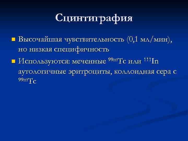 Сцинтиграфия Высочайшая чувствительность (0, 1 мл/мин), но низкая специфичность n Используются: меченные 99 m.