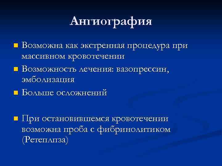 Ангиография Возможна как экстренная процедура при массивном кровотечении n Возможность лечения: вазопрессин, эмболизация n