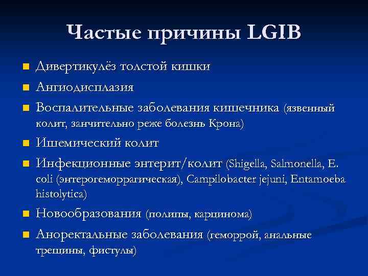 Частые причины LGIB n n n Дивертикулёз толстой кишки Ангиодисплазия Воспалительные заболевания кишечника (язвенный