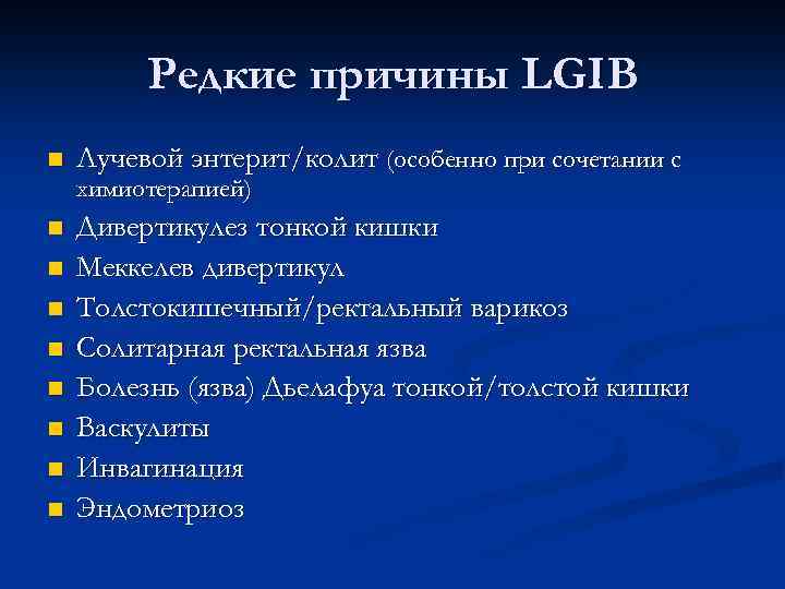 Редкие причины LGIB n Лучевой энтерит/колит (особенно при сочетании с химиотерапией) n n n