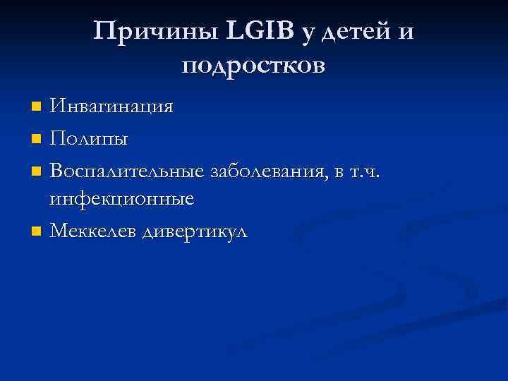 Причины LGIB у детей и подростков Инвагинация n Полипы n Воспалительные заболевания, в т.