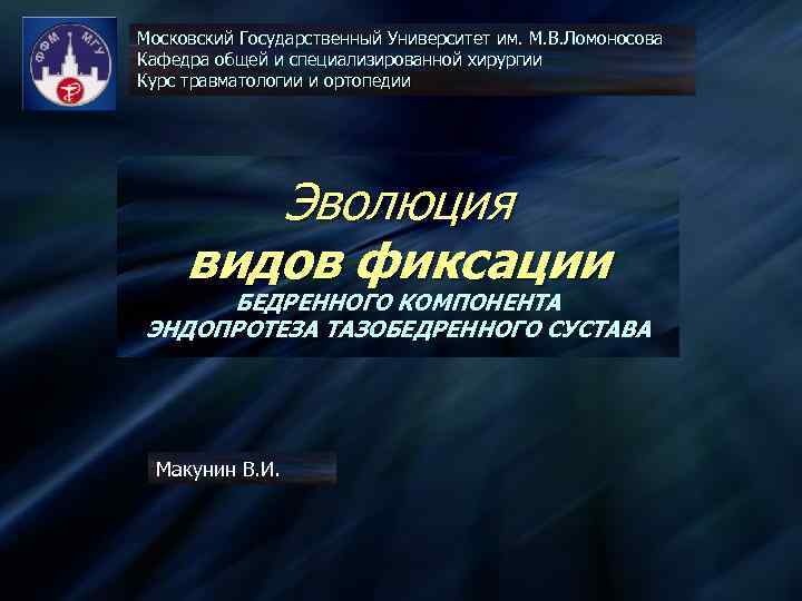 Московский Государственный Университет им. М. В. Ломоносовa Кафедра общей и специализированной хирургии Курс травматологии