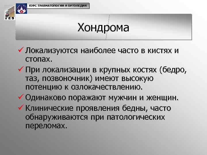 КУРС ТРАВМАТОЛОГИИ И ОРТОПЕДИИ Хондрома ü Локализуются наиболее часто в кистях и стопах. ü