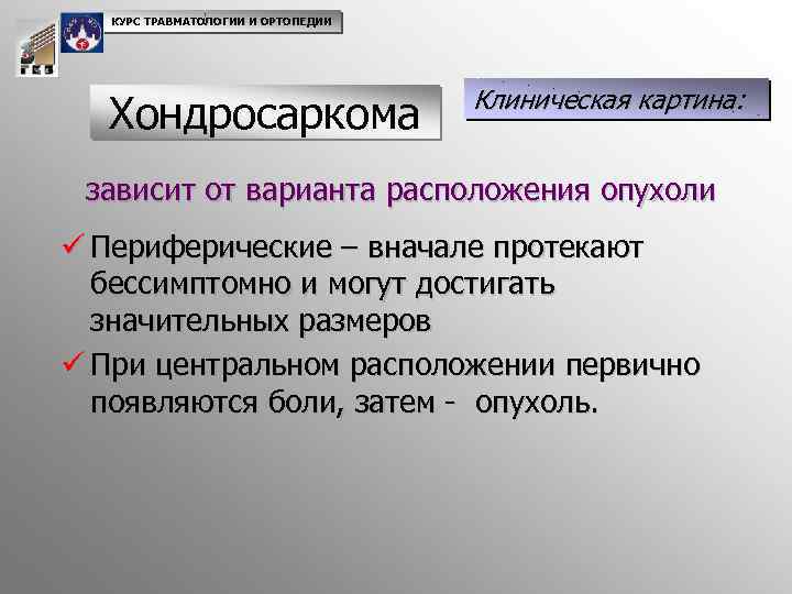 Клиническая картина опухолей