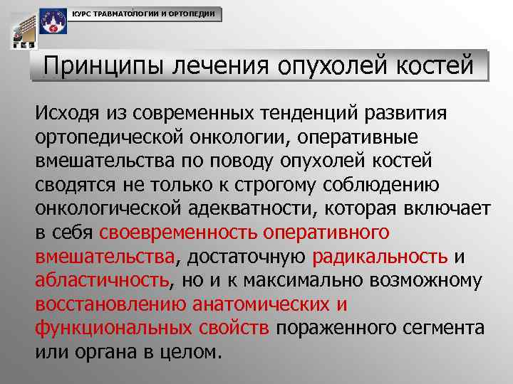 Лечение опухолей костей. Опухоли костей травматология. Методы лечения опухолей костей. Принципы травматологии. Оперативные методы лечения в травматологии и ортопедии.