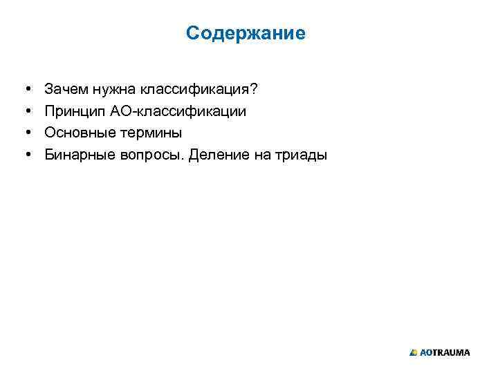 Содержание • • Зачем нужна классификация? Принцип АО-классификации Основные термины Бинарные вопросы. Деление на