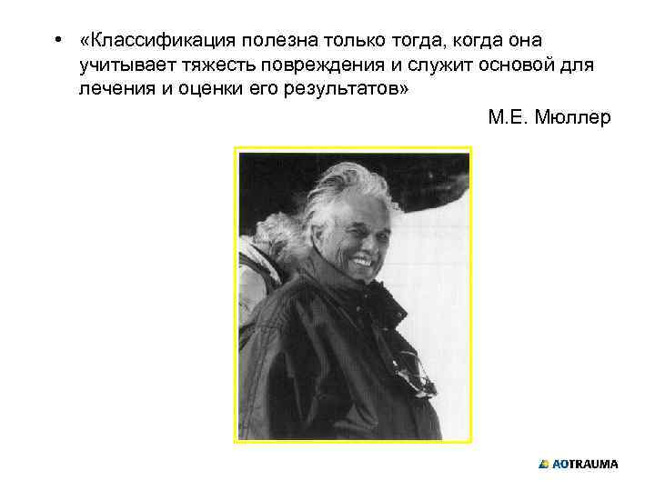  • «Классификация полезна только тогда, когда она учитывает тяжесть повреждения и служит основой