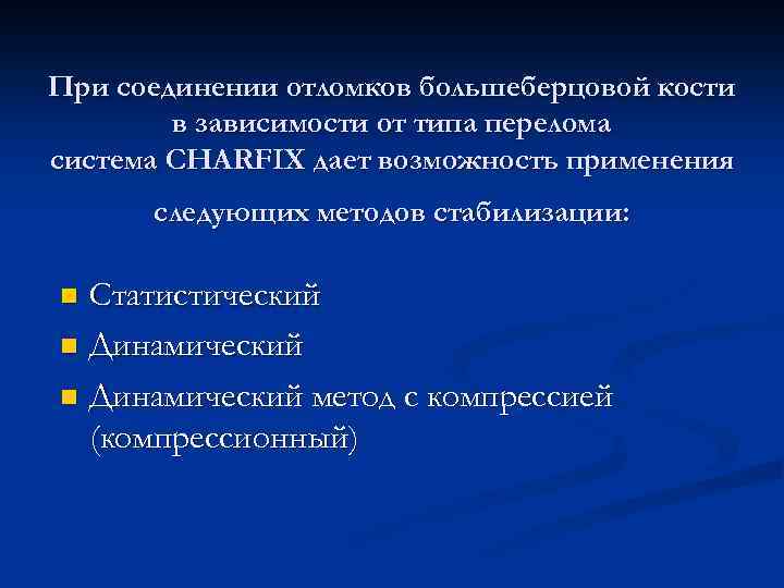 При соединении отломков большеберцовой кости в зависимости от типа перелома система CHARFIX дает возможность
