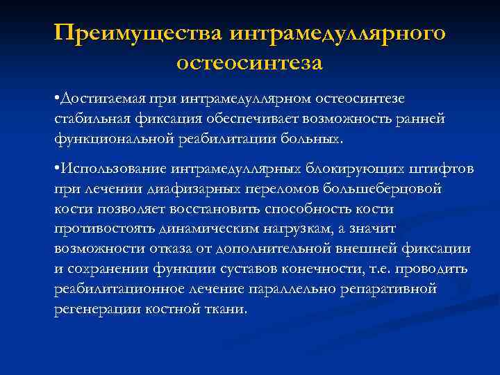 Преимущества интрамедуллярного остеосинтеза • Достигаемая при интрамедуллярном остеосинтезе стабильная фиксация обеспечивает возможность ранней функциональной