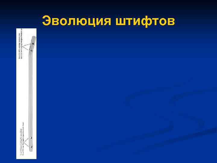 Эволюция штифтов 
