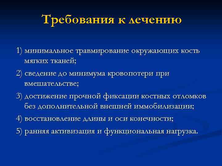 Требования к лечению 1) минимальное травмирование окружающих кость мягких тканей; 2) сведение до минимума