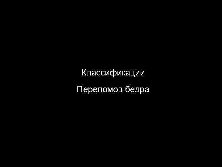 Классификации Переломов бедра 