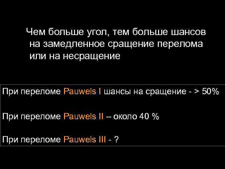 Чем больше угол, тем больше шансов на замедленное сращение перелома или на несращение При