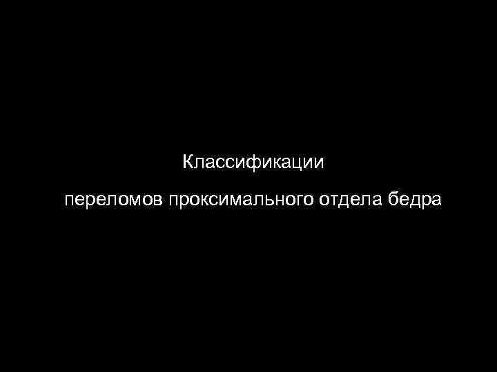 Классификации переломов проксимального отдела бедра 