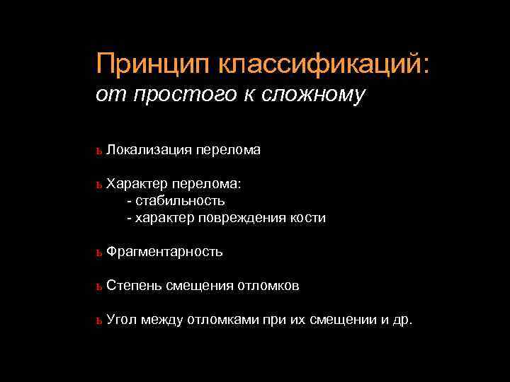 Принцип классификаций: от простого к сложному ь Локализация перелома ь Характер перелома: - стабильность