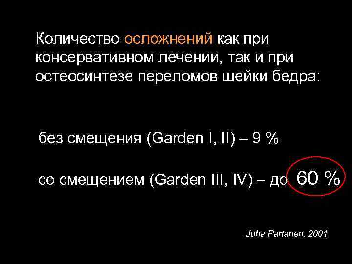 Количество осложнений как при консервативном лечении, так и при остеосинтезе переломов шейки бедра: без