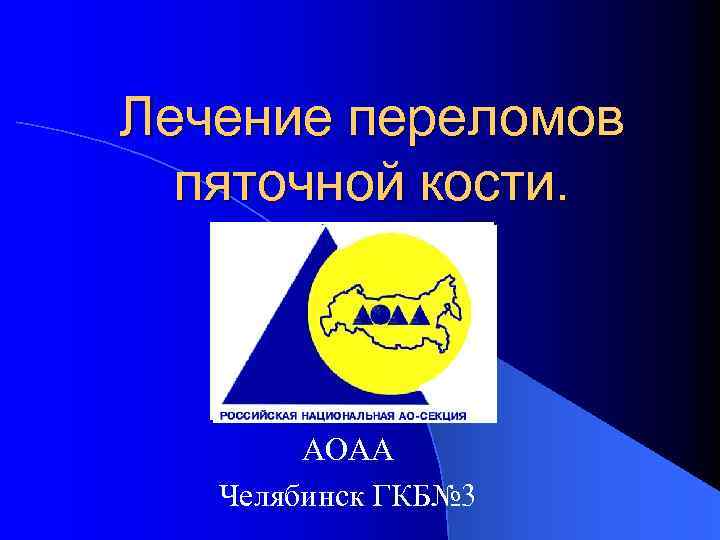 Лечение переломов пяточной кости. АОАА Челябинск ГКБ№ 3 
