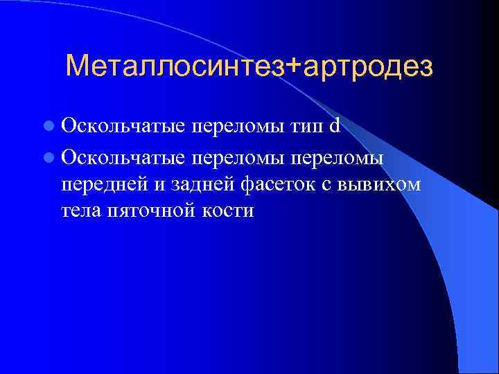 Металлосинтез+артродез l Оскольчатые переломы тип d l Оскольчатые переломы передней и задней фасеток с
