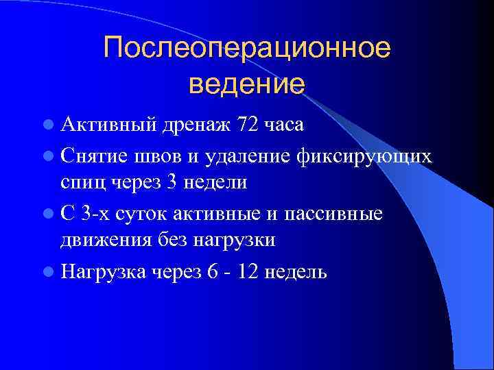 Послеоперационное ведение l Активный дренаж 72 часа l Снятие швов и удаление фиксирующих спиц