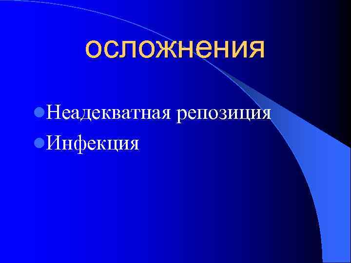 осложнения l. Неадекватная l. Инфекция репозиция 