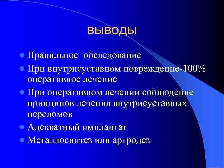 выводы l Правильное обследование l При внутрисуставном повреждение-100% оперативное лечение l При оперативном лечении
