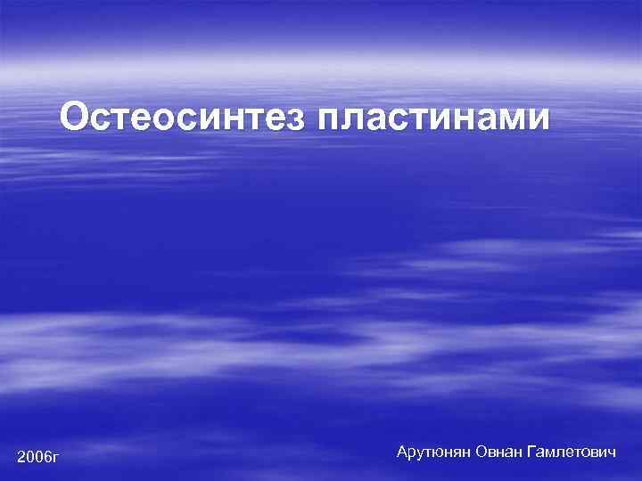 Остеосинтез пластинами 2006 г Арутюнян Овнан Гамлетович 